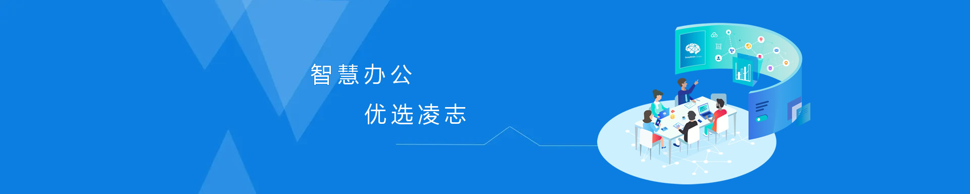 智慧辦公，優(yōu)選凌志